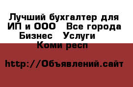 Лучший бухгалтер для ИП и ООО - Все города Бизнес » Услуги   . Коми респ.